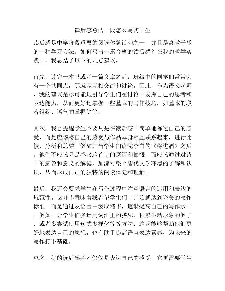 读后感总结一段怎么写初中生.docx_第1页