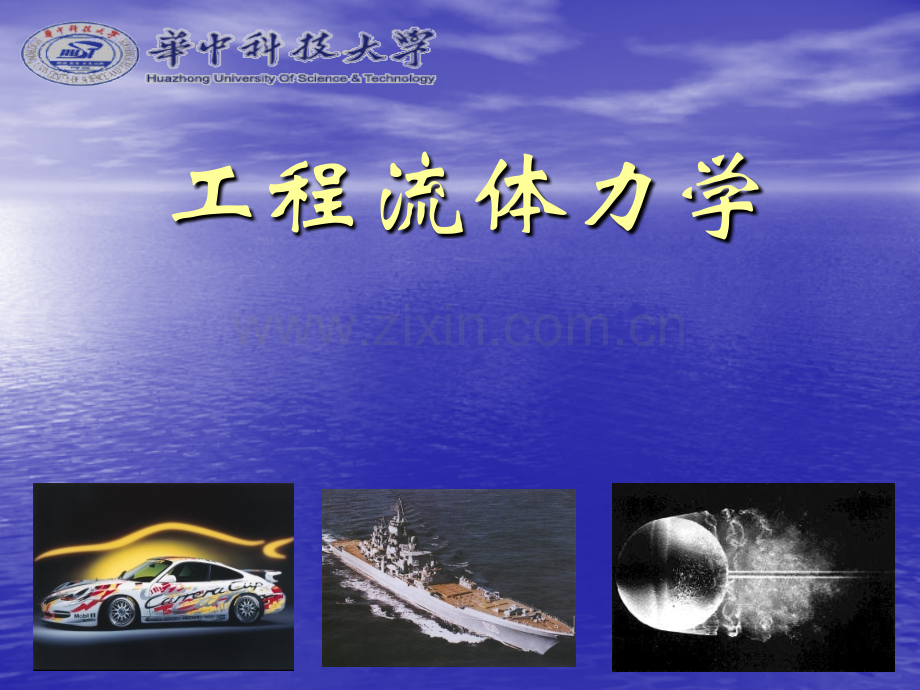 工程流体力学.ppt_第1页