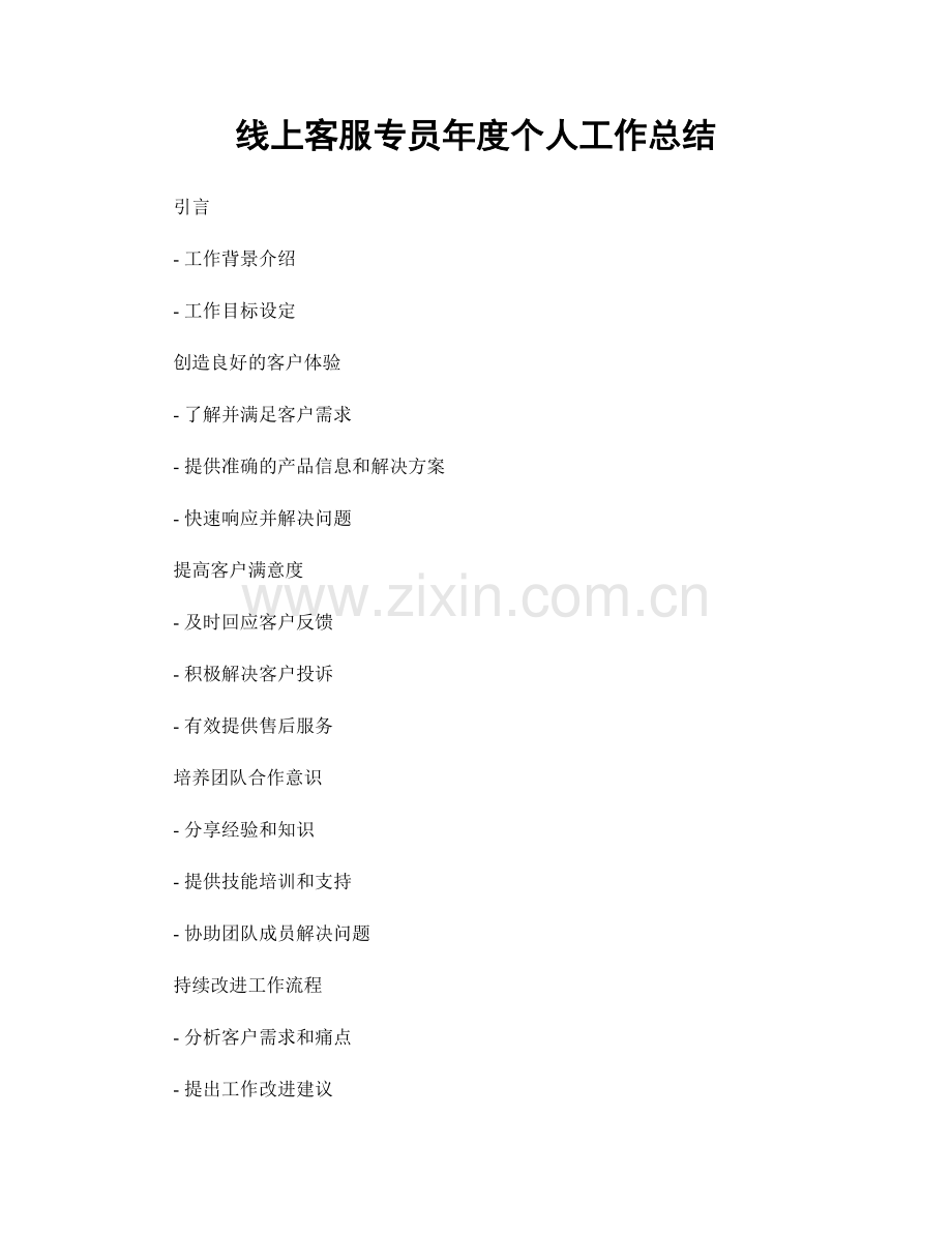 线上客服专员年度个人工作总结.docx_第1页