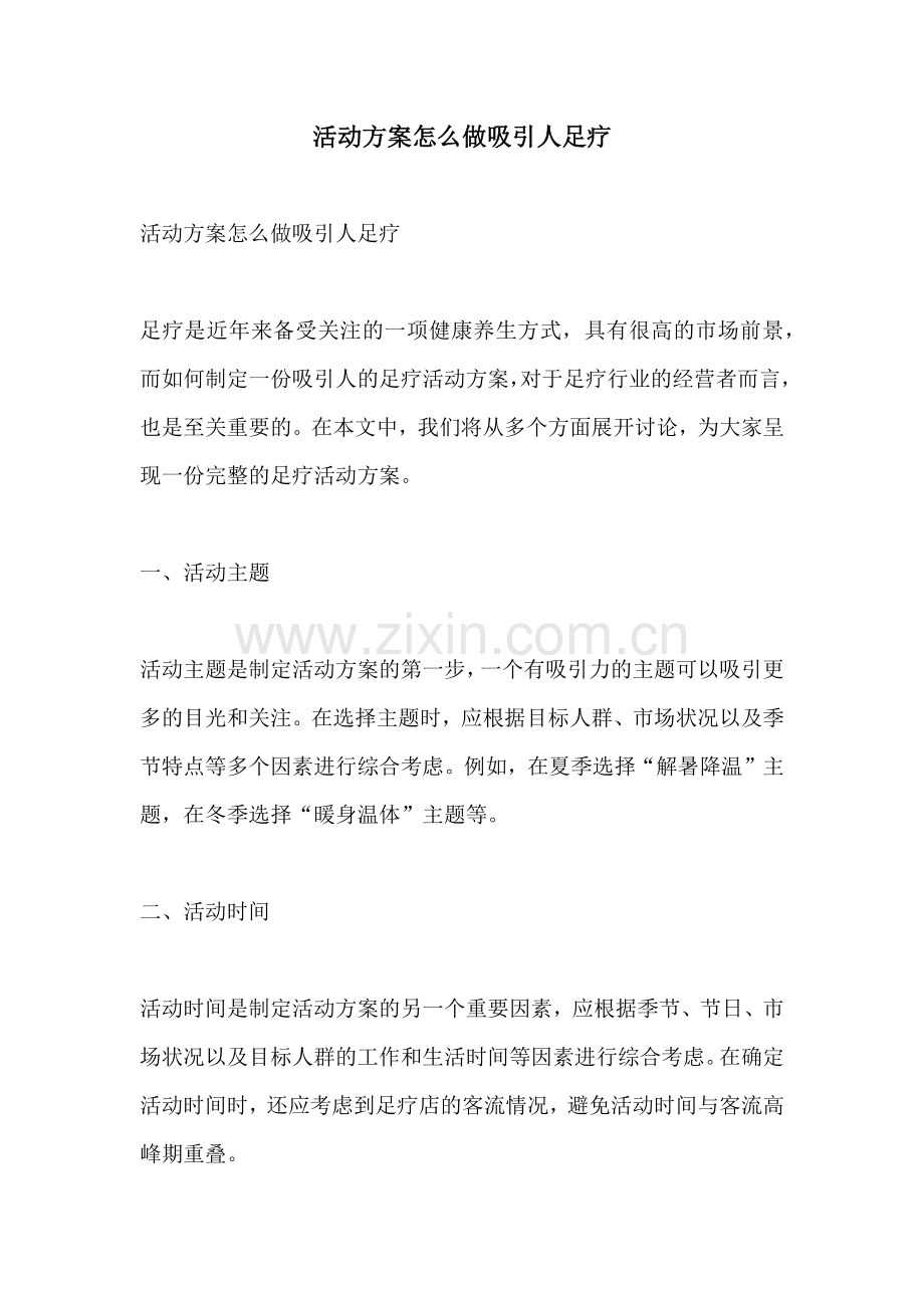 活动方案怎么做吸引人足疗.docx_第1页