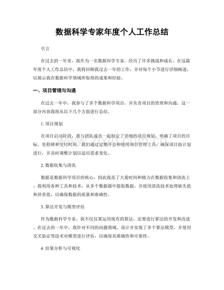 数据科学专家年度个人工作总结.docx_第1页