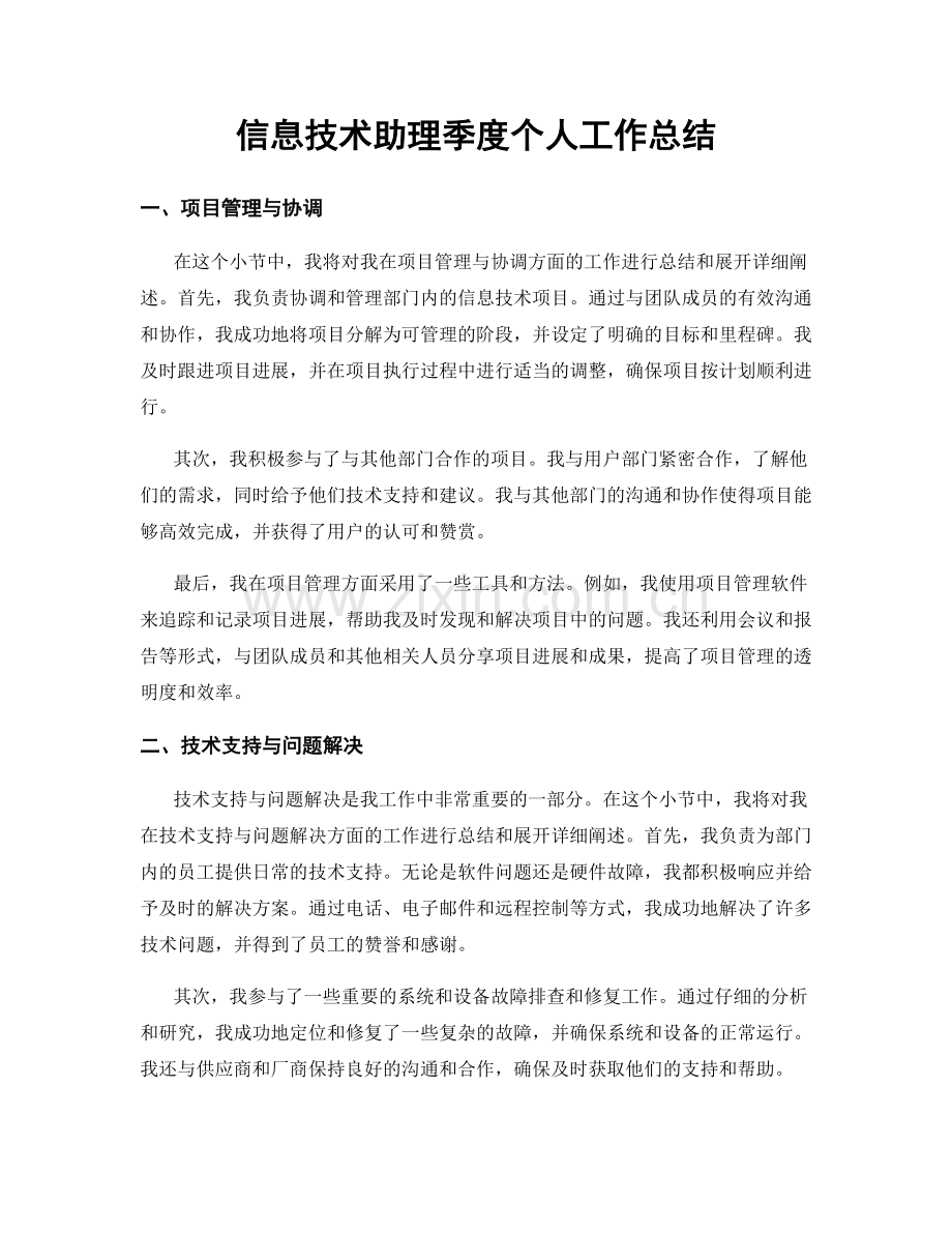 信息技术助理季度个人工作总结.docx_第1页