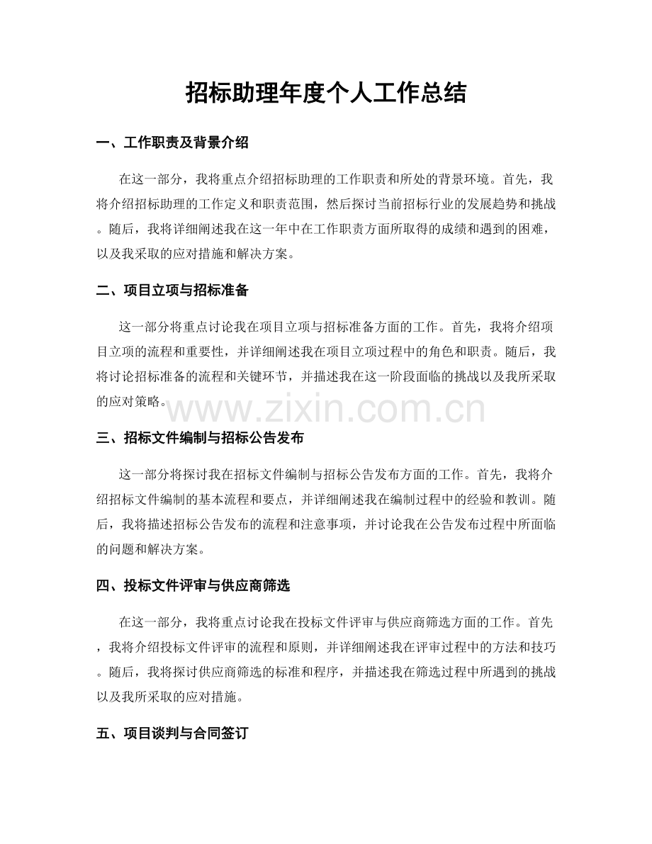 招标助理年度个人工作总结.docx_第1页