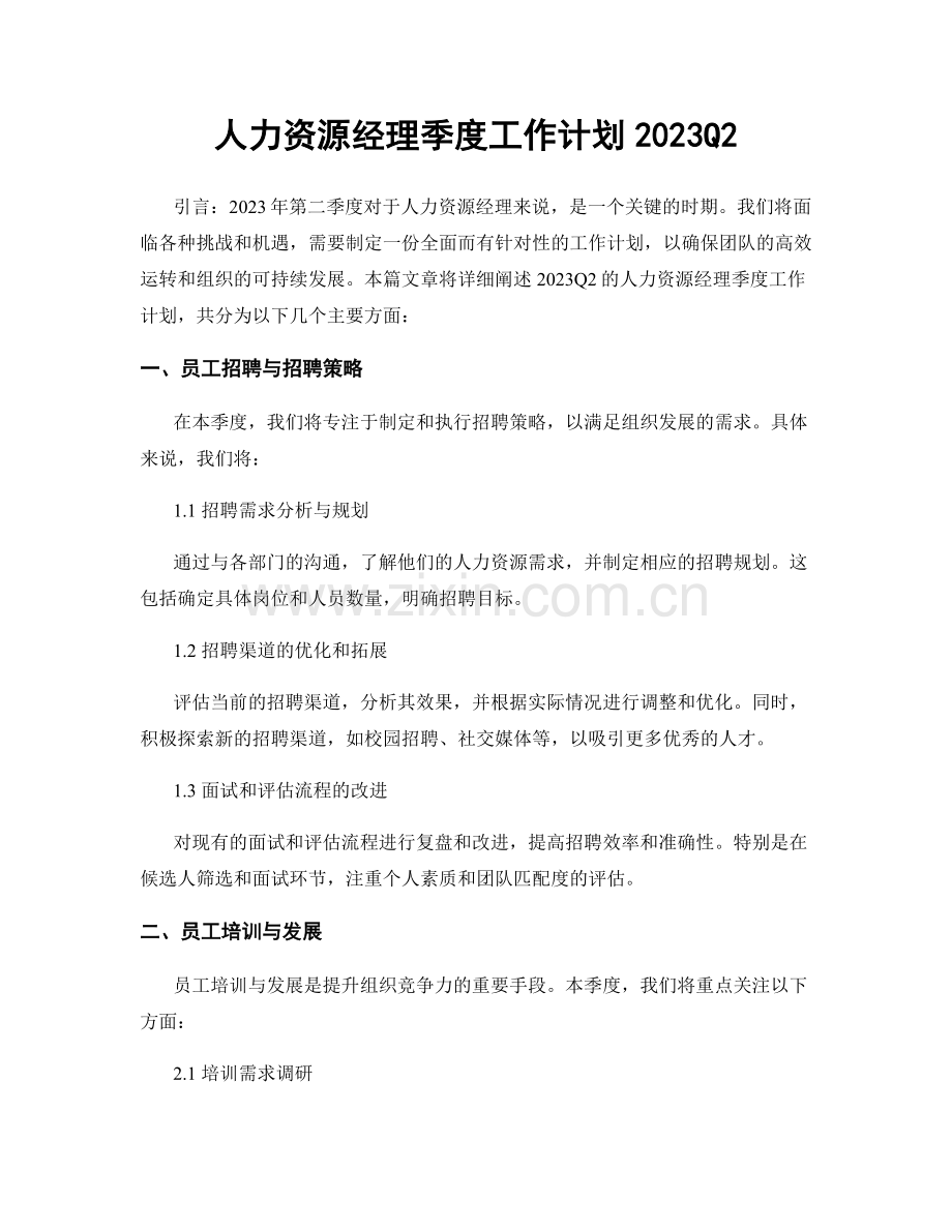 人力资源经理季度工作计划2023Q2.docx_第1页