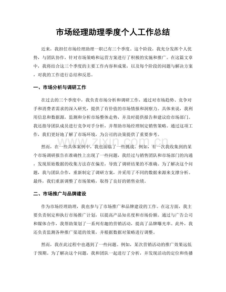 市场经理助理季度个人工作总结.docx_第1页