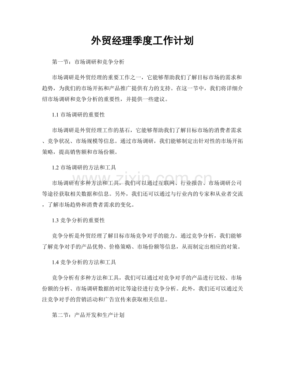 外贸经理季度工作计划.docx_第1页