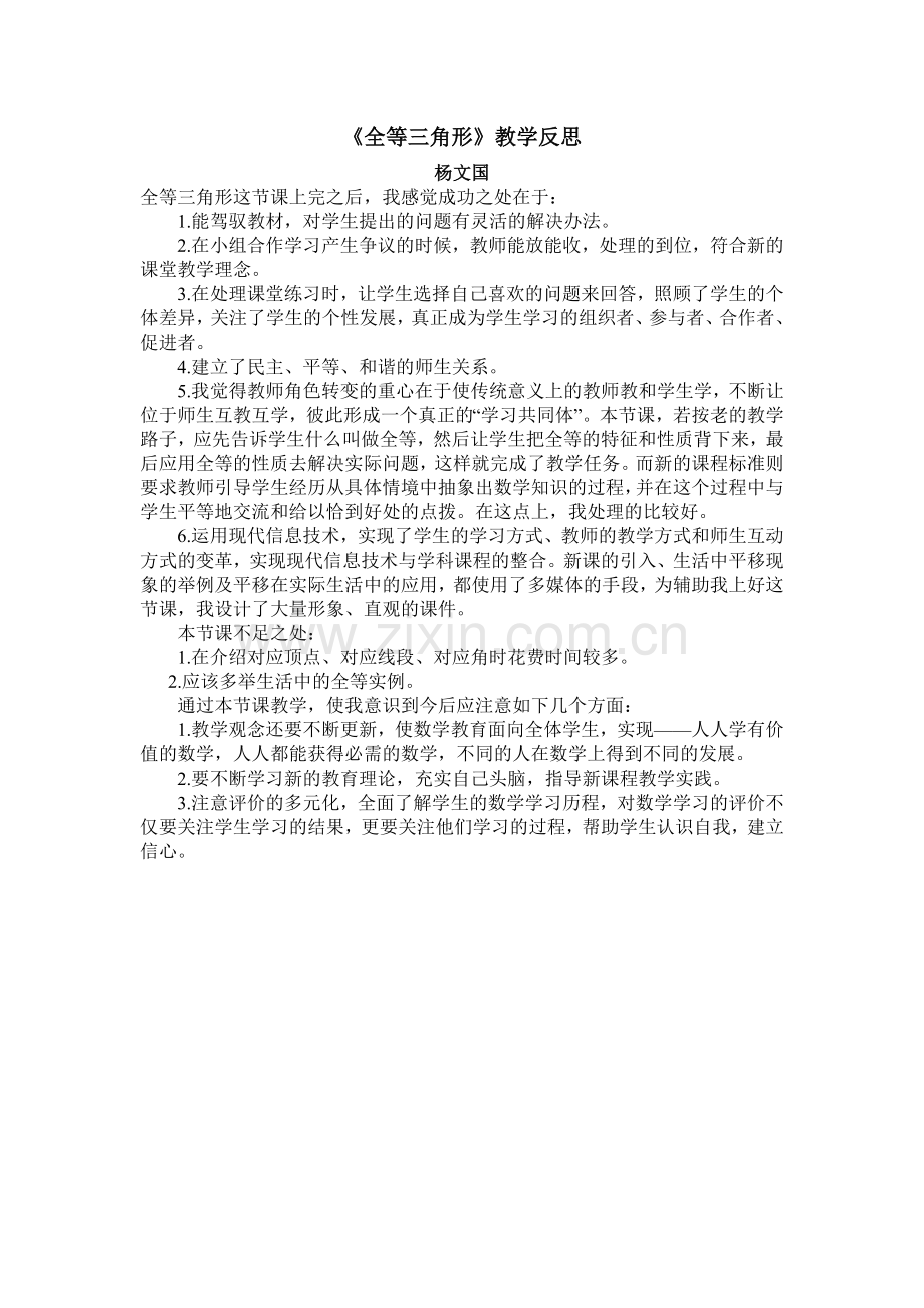 《全等三角形》教学反思.doc_第1页