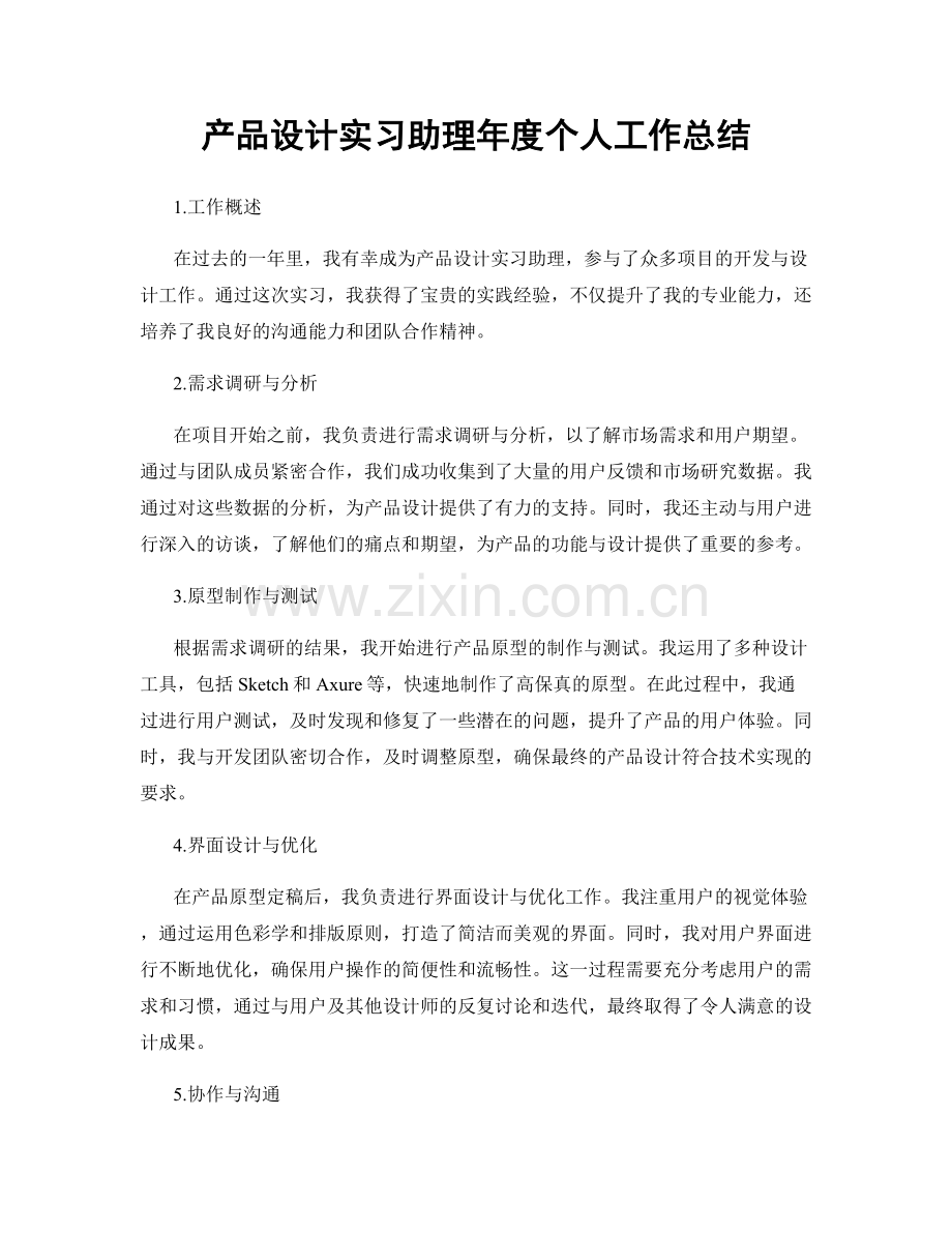 产品设计实习助理年度个人工作总结.docx_第1页