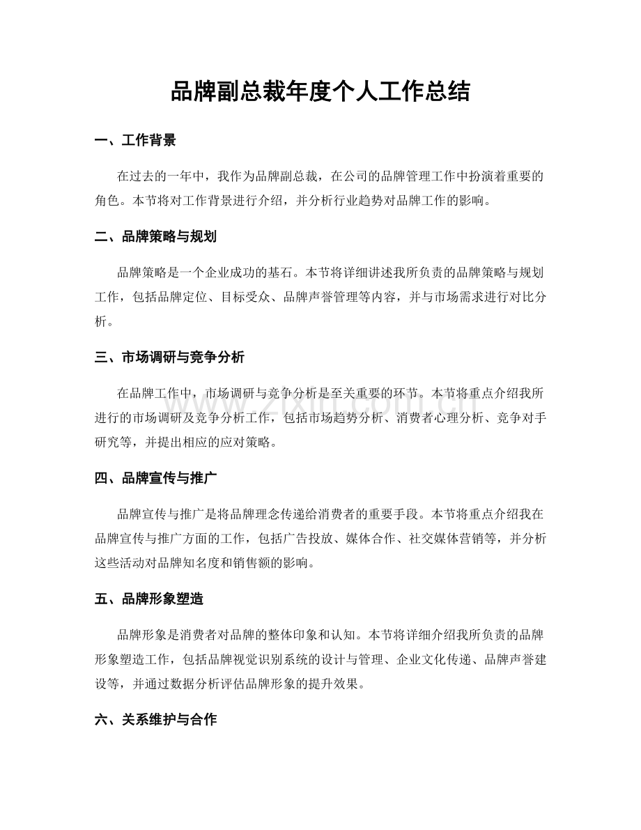 品牌副总裁年度个人工作总结.docx_第1页