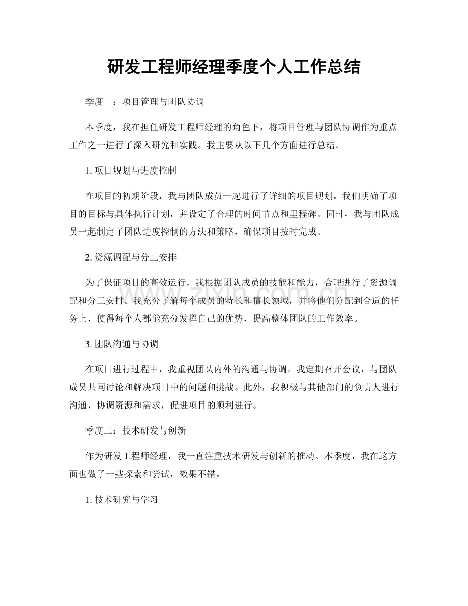 研发工程师经理季度个人工作总结.docx_第1页