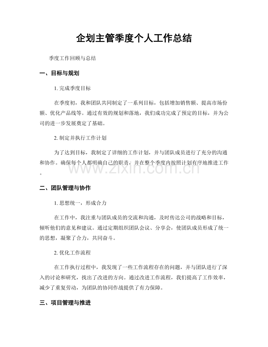 企划主管季度个人工作总结.docx_第1页