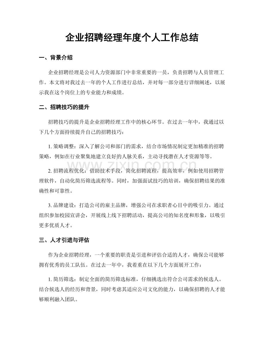 企业招聘经理年度个人工作总结.docx_第1页