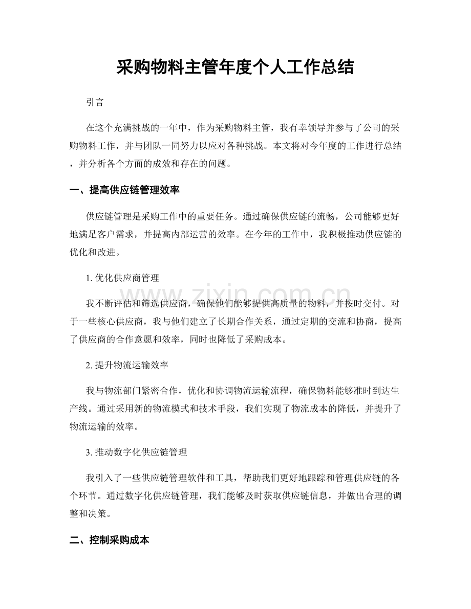 采购物料主管年度个人工作总结.docx_第1页