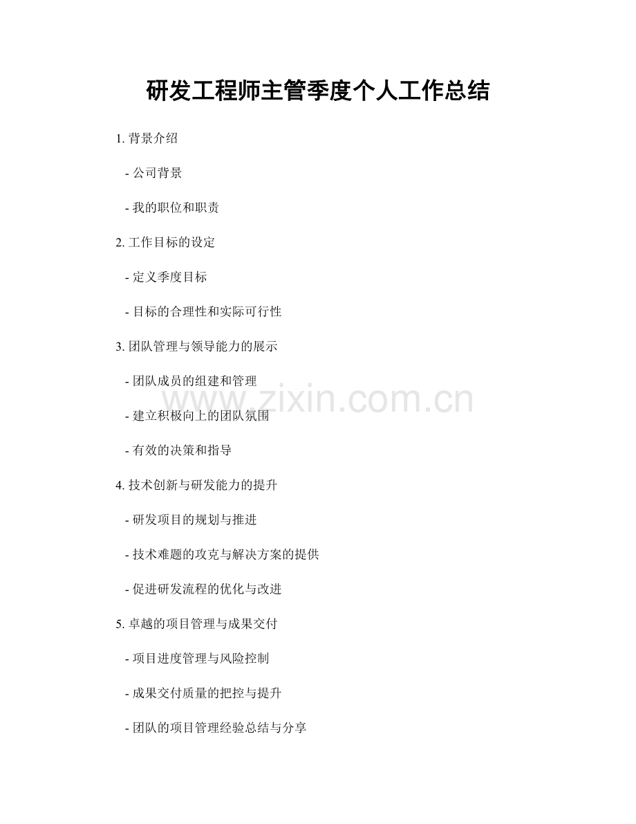 研发工程师主管季度个人工作总结.docx_第1页