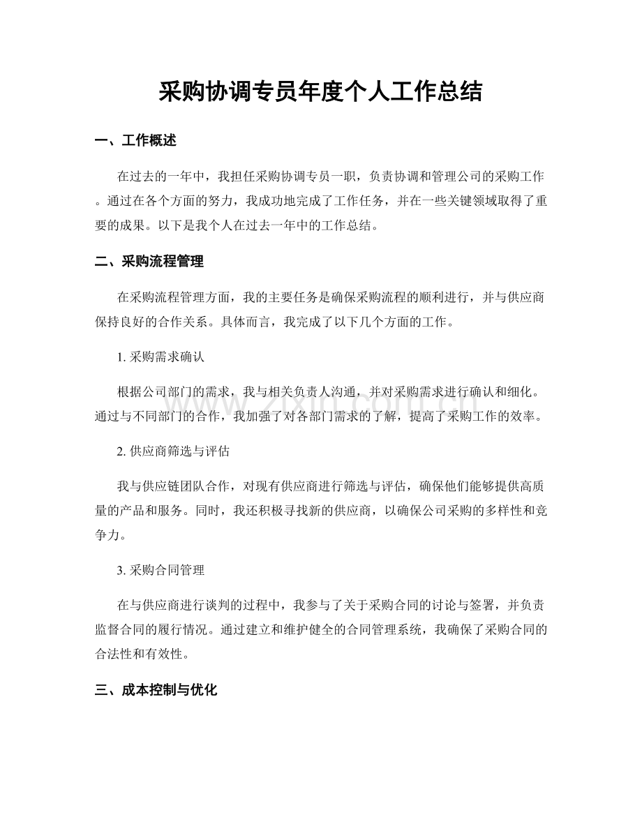 采购协调专员年度个人工作总结.docx_第1页