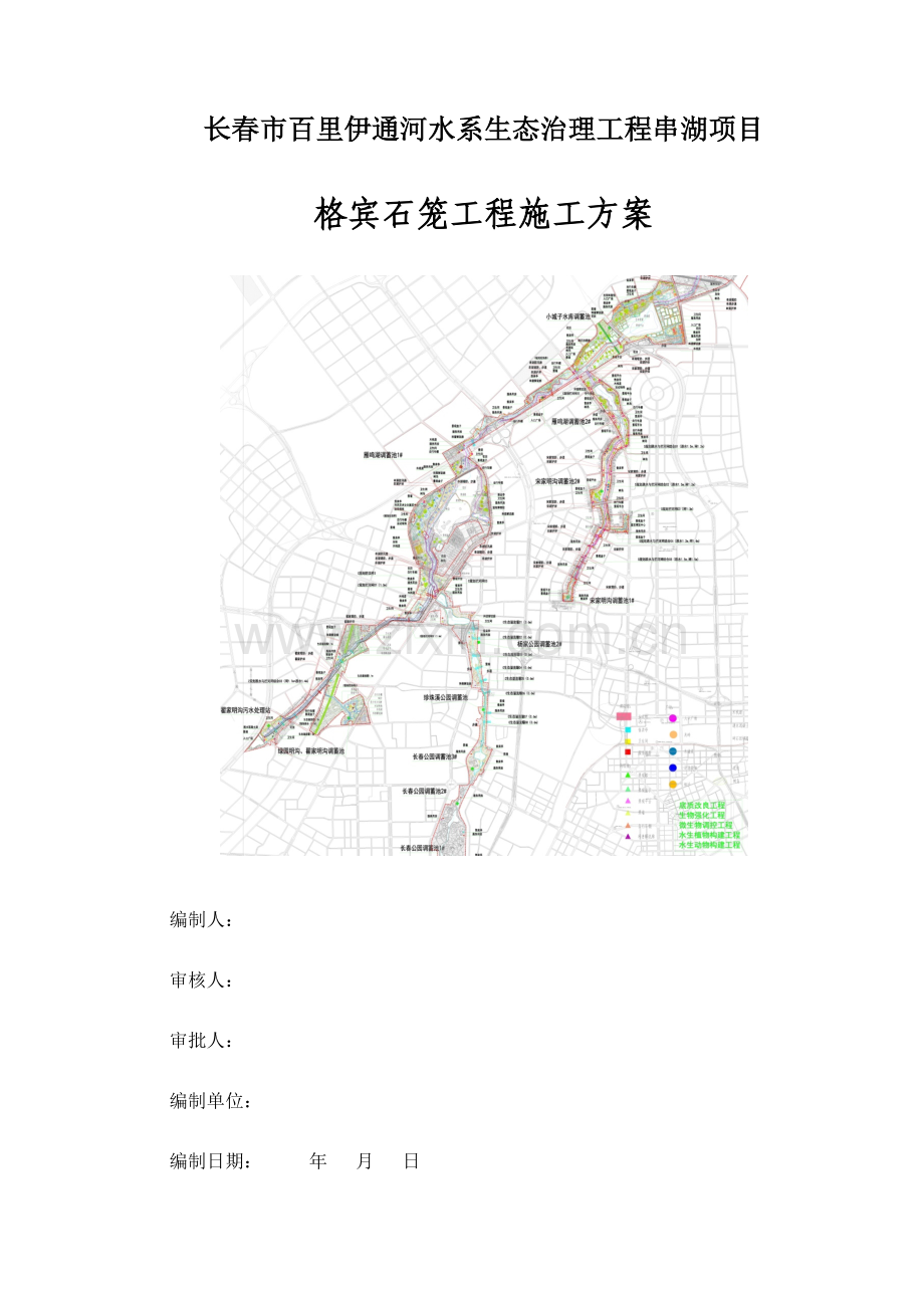 1.格宾石笼施工方案.doc_第1页