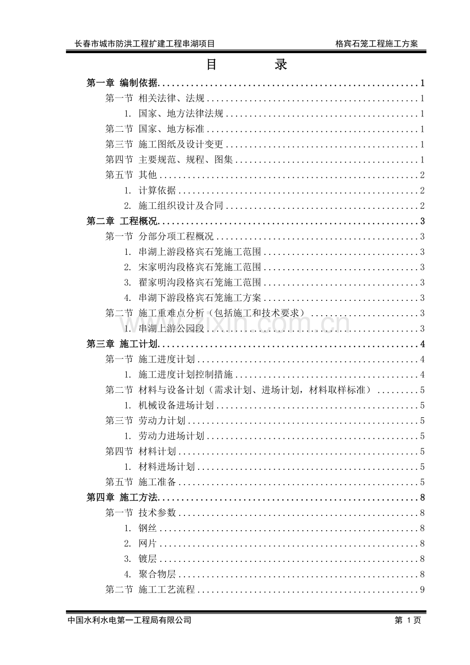 1.格宾石笼施工方案.doc_第2页