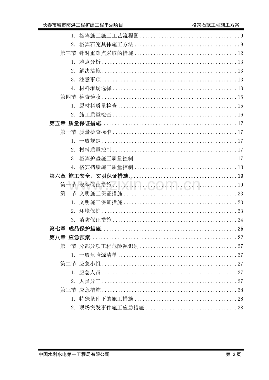 1.格宾石笼施工方案.doc_第3页