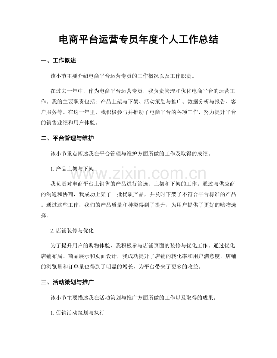 电商平台运营专员年度个人工作总结.docx_第1页