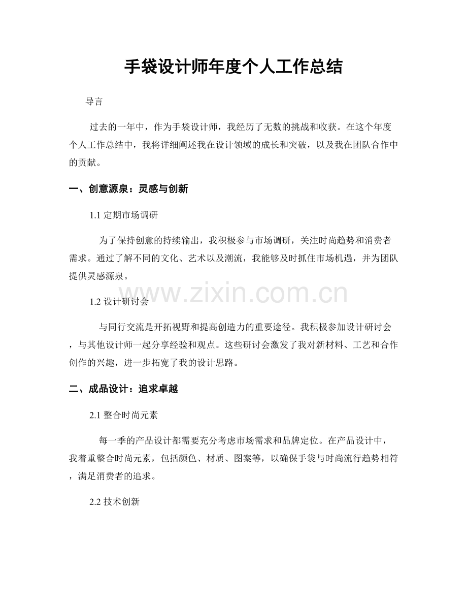 手袋设计师年度个人工作总结.docx_第1页