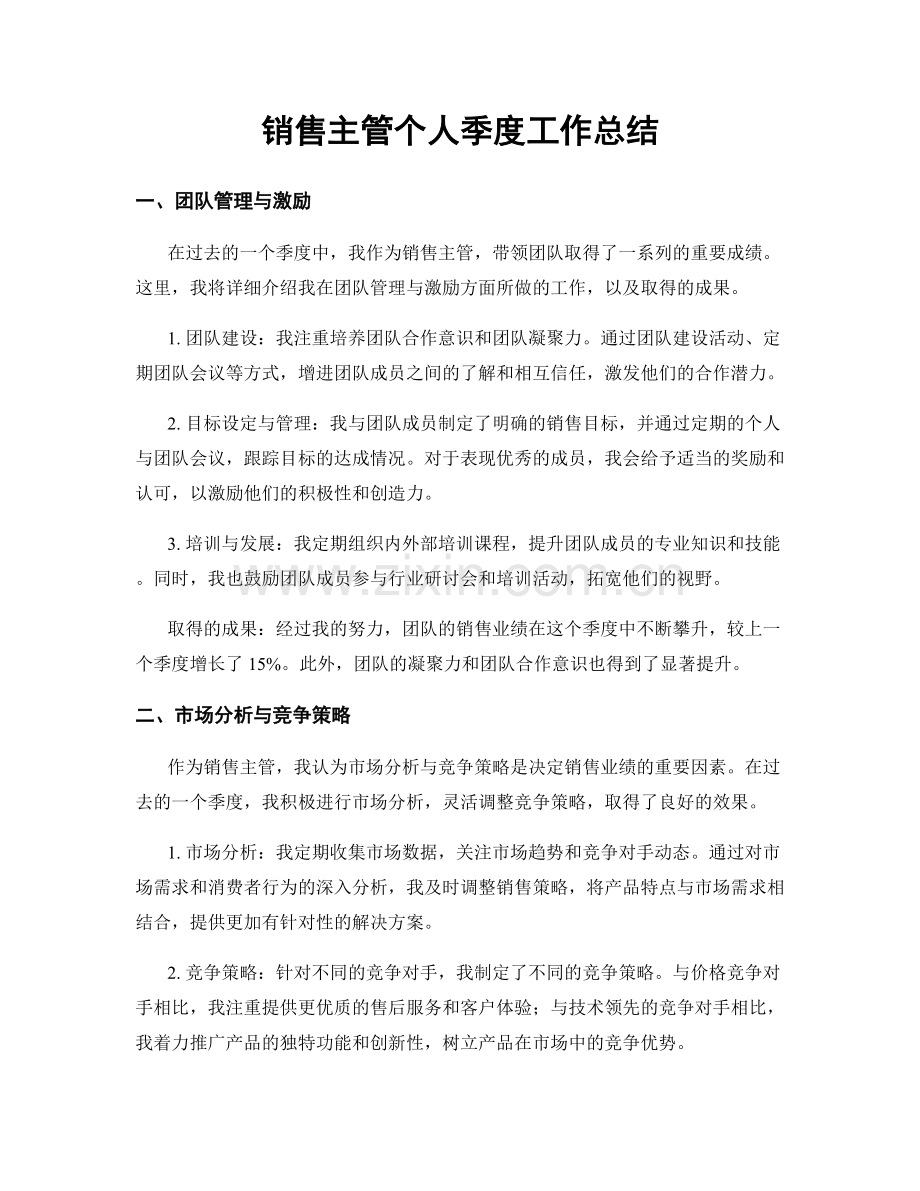 销售主管个人季度工作总结.docx_第1页