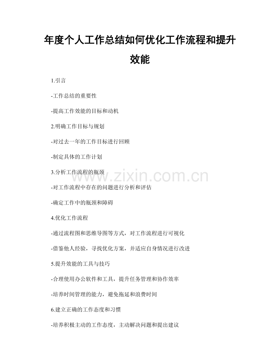 年度个人工作总结如何优化工作流程和提升效能.docx_第1页