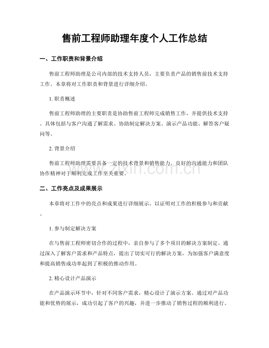 售前工程师助理年度个人工作总结.docx_第1页