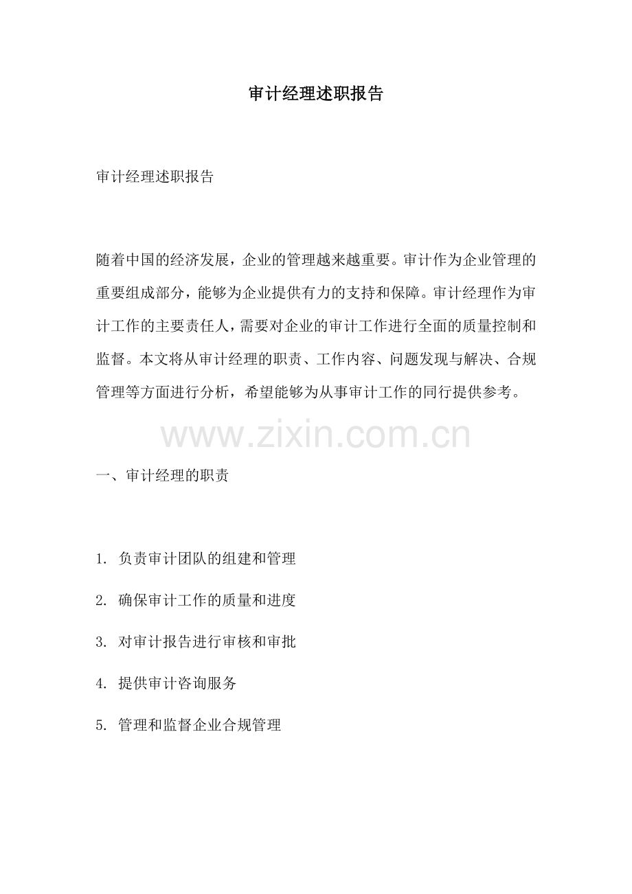 审计经理述职报告.docx_第1页