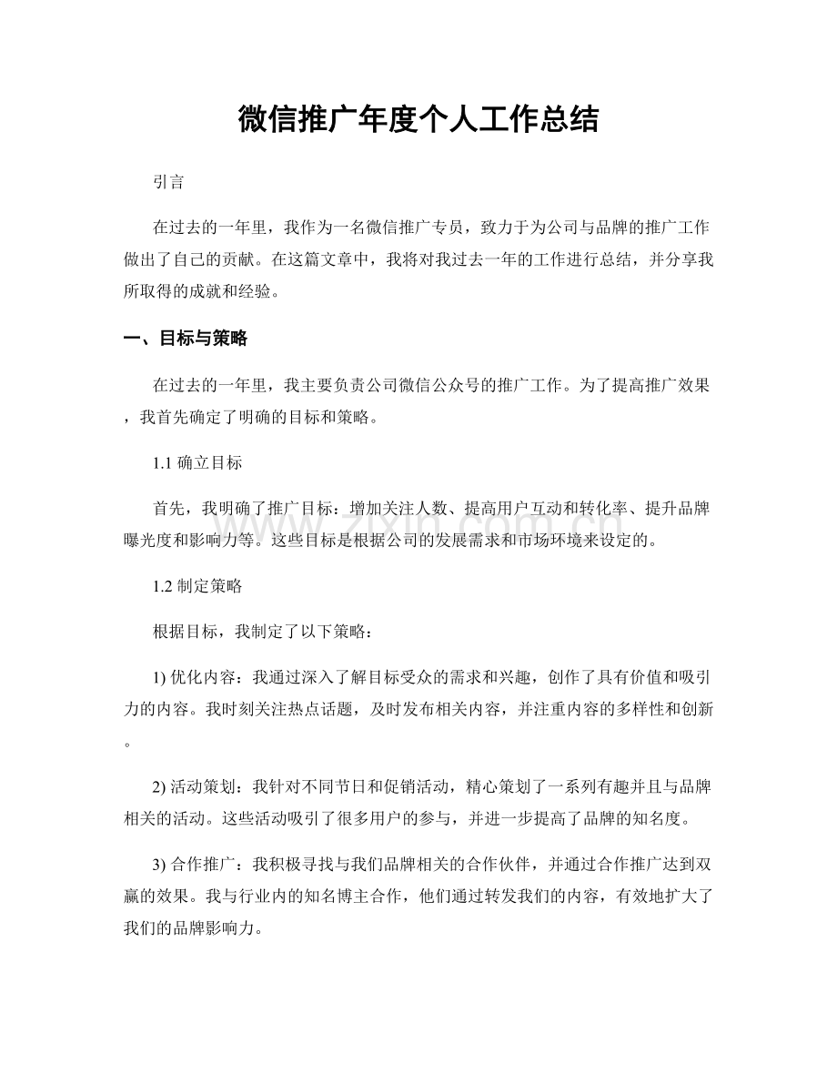 微信推广年度个人工作总结.docx_第1页