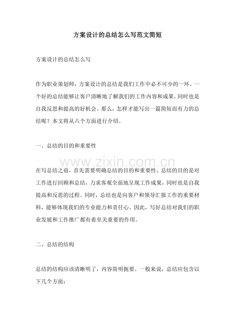 方案设计的总结怎么写范文简短.docx_第1页