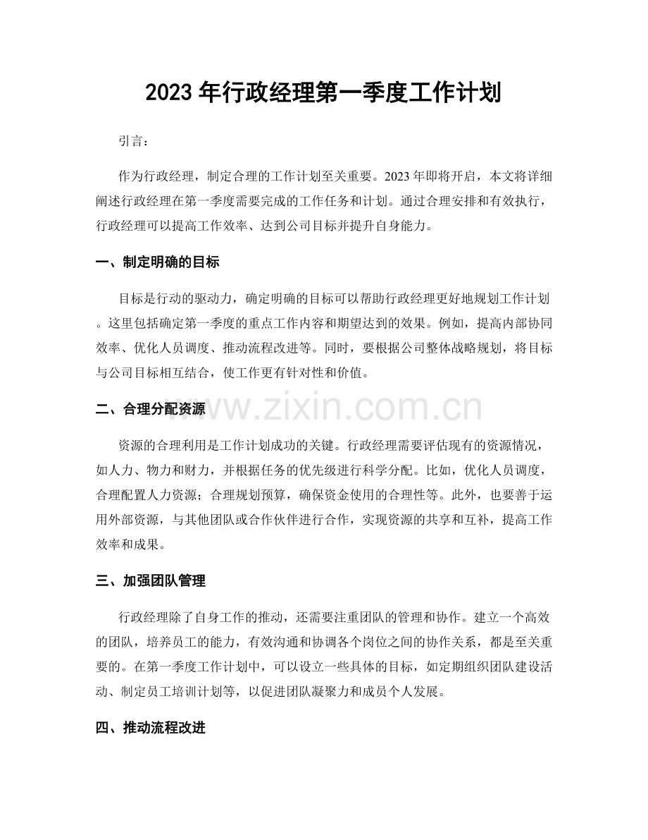 2023年行政经理第一季度工作计划.docx_第1页