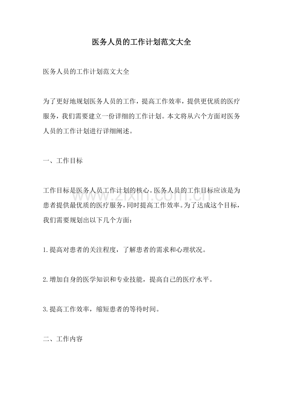 医务人员的工作计划范文大全.docx_第1页