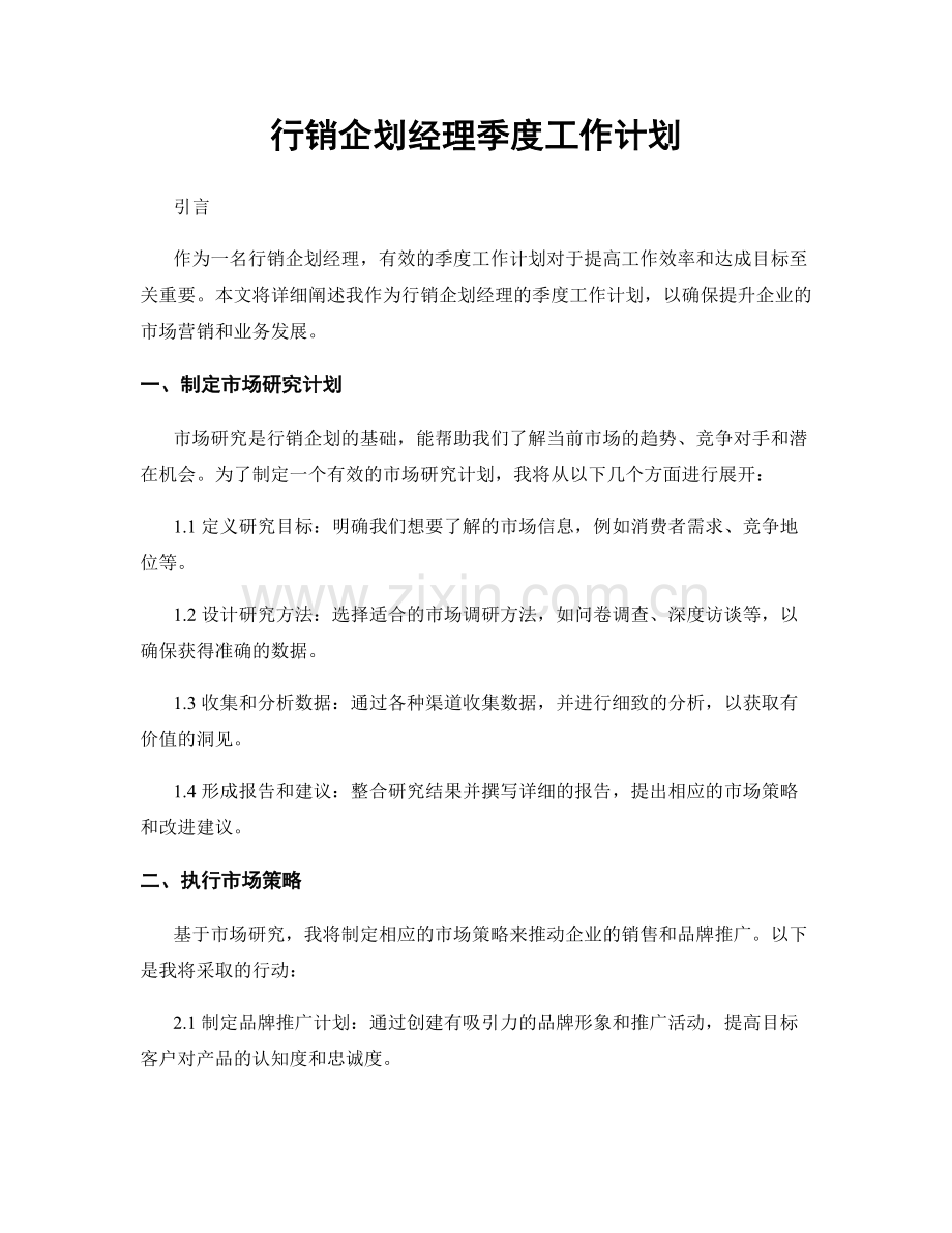 行销企划经理季度工作计划.docx_第1页