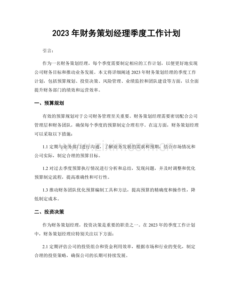 2023年财务策划经理季度工作计划.docx_第1页