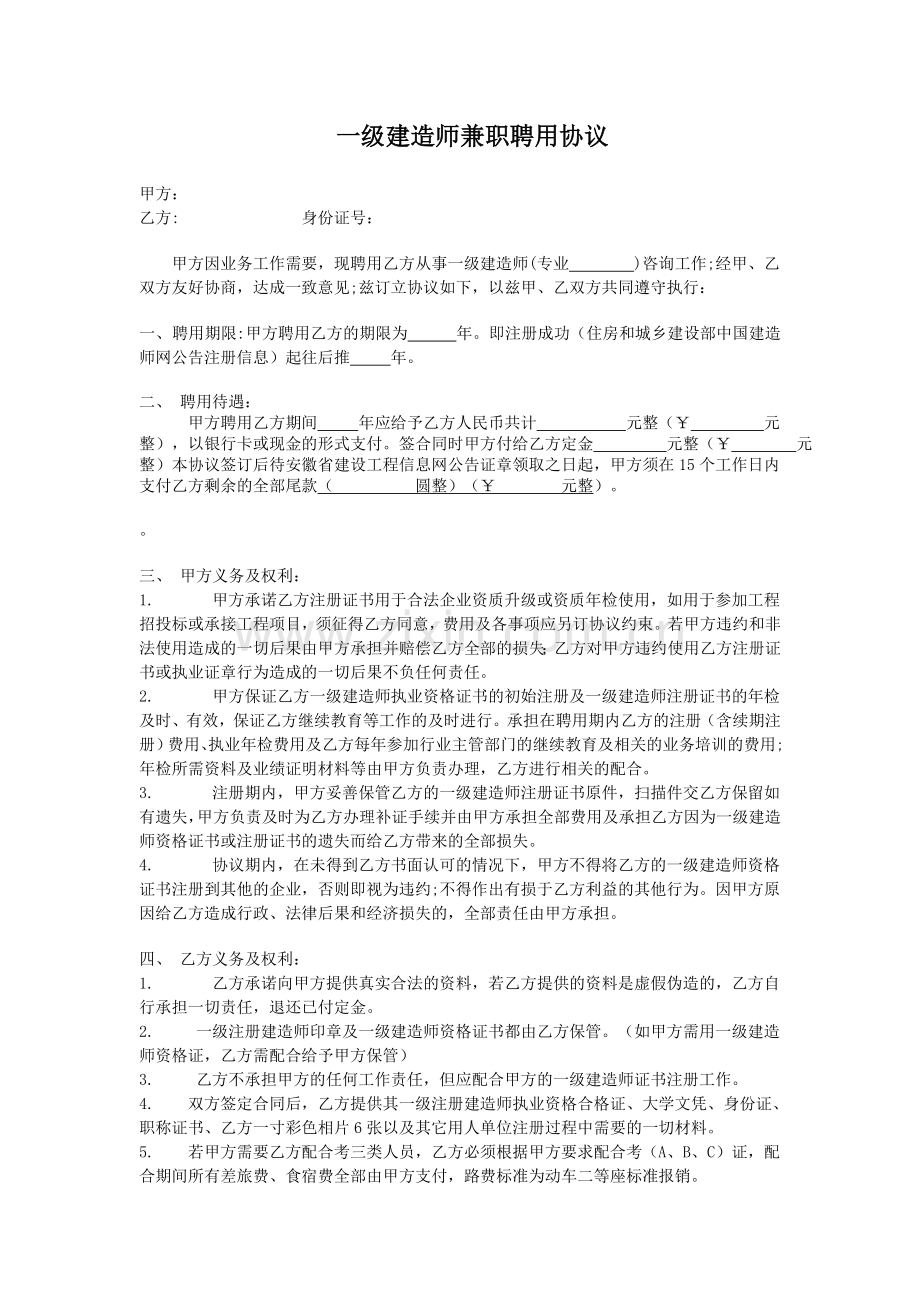 一级建造师聘用协议正规新版.doc_第1页