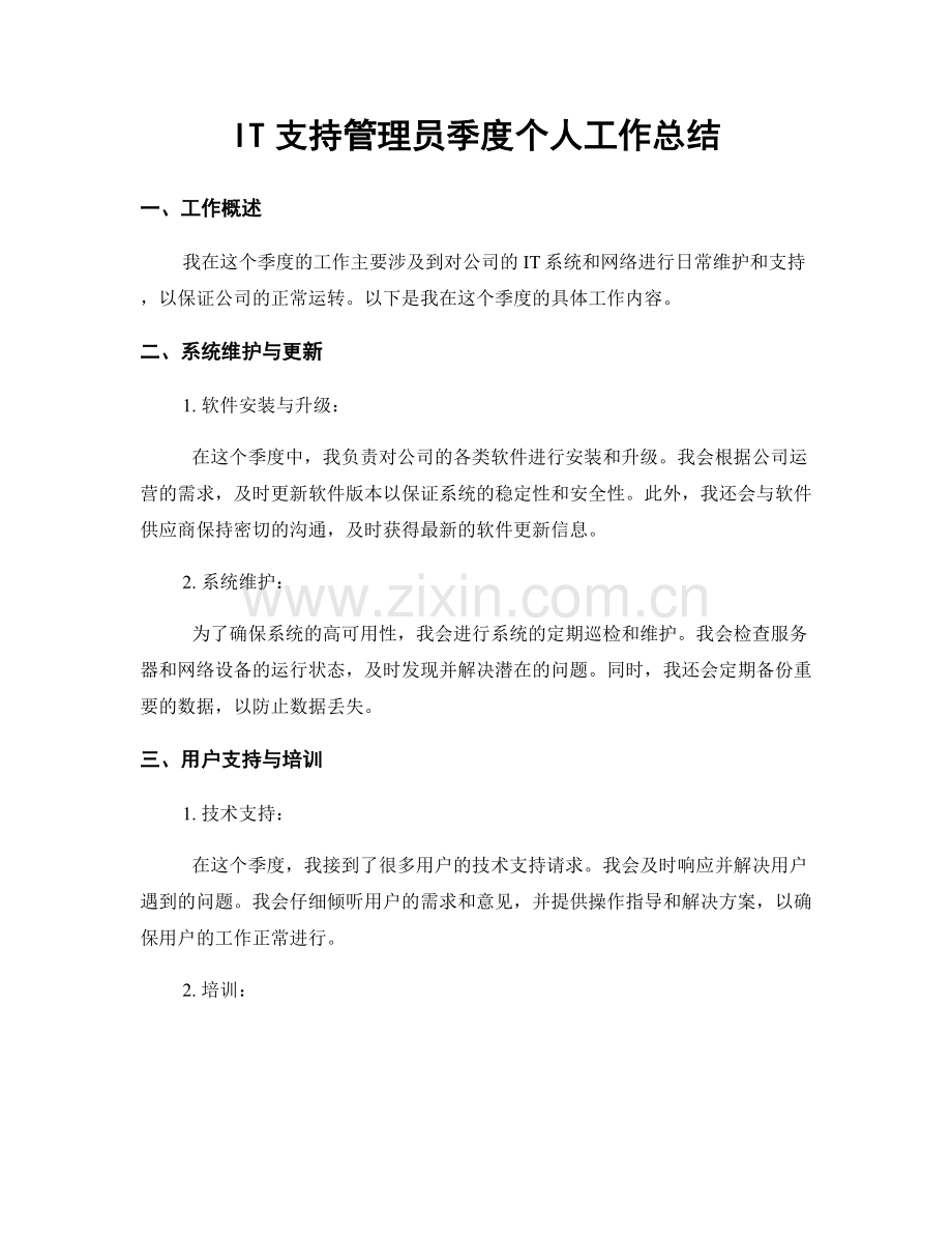 IT支持管理员季度个人工作总结.docx_第1页