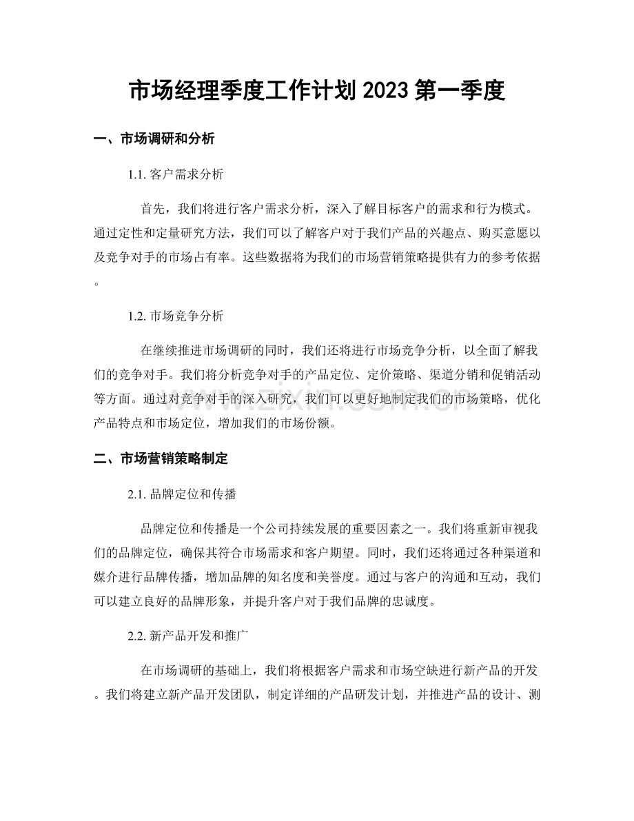 市场经理季度工作计划2023第一季度.docx_第1页