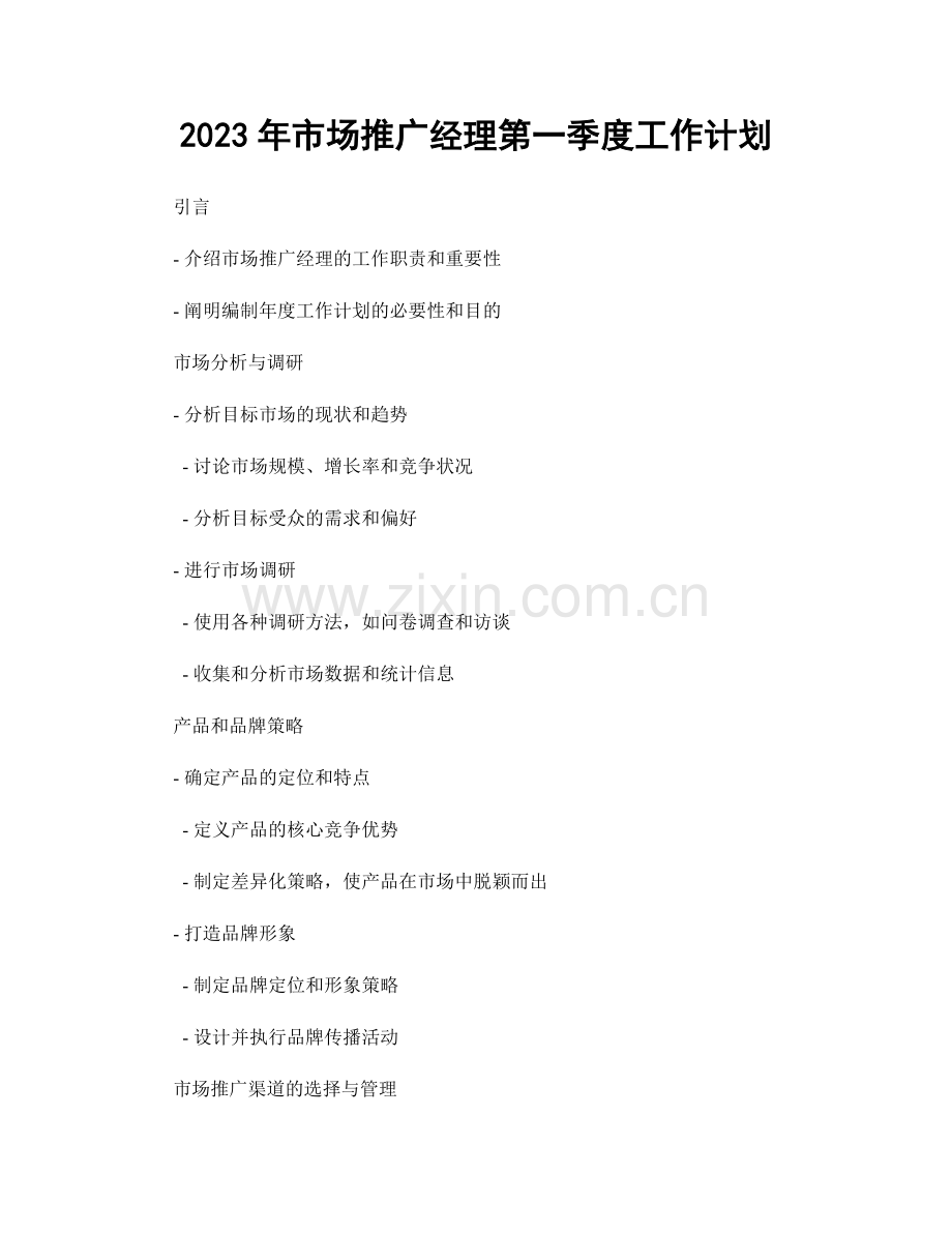 2023年市场推广经理第一季度工作计划.docx_第1页