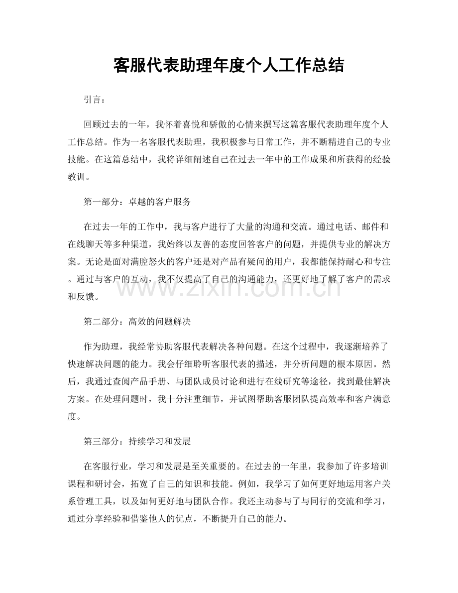 客服代表助理年度个人工作总结.docx_第1页