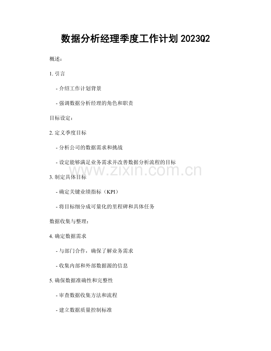 数据分析经理季度工作计划2023Q2.docx_第1页