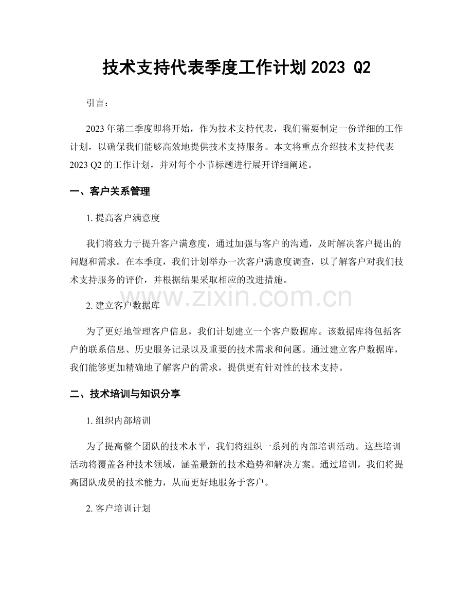 技术支持代表季度工作计划2023 Q2.docx_第1页