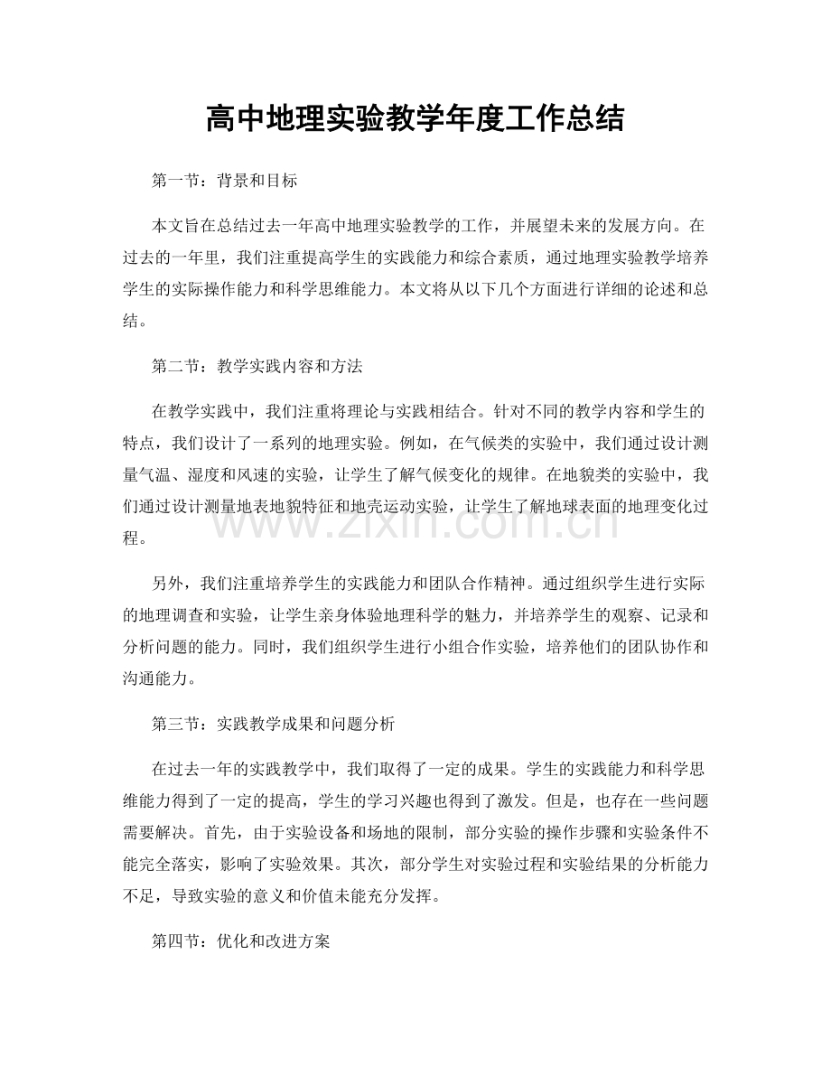 高中地理实验教学年度工作总结.docx_第1页