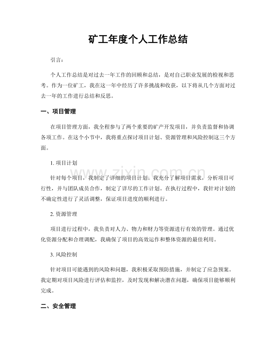 矿工年度个人工作总结.docx_第1页