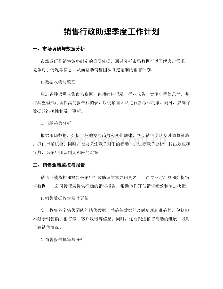 销售行政助理季度工作计划.docx_第1页