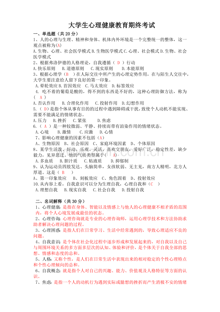 大学生心理健康教育期末考试及答案.doc_第1页