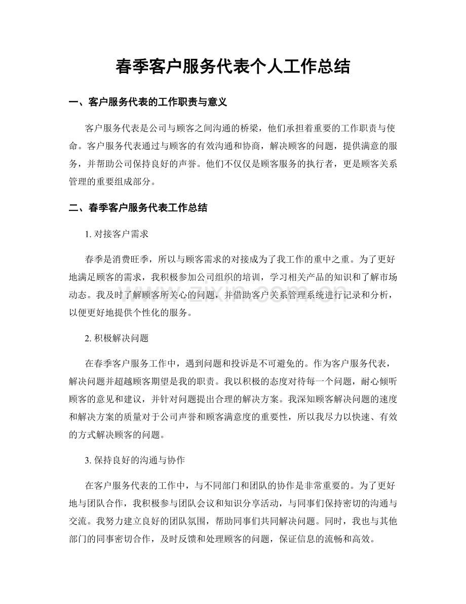 春季客户服务代表个人工作总结.docx_第1页