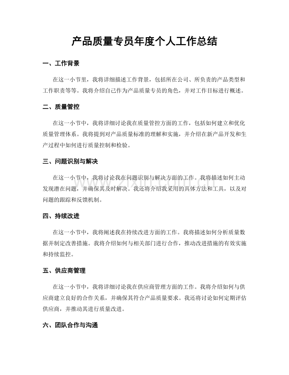 产品质量专员年度个人工作总结.docx_第1页