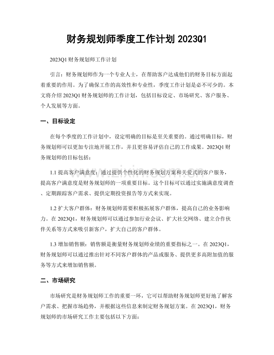 财务规划师季度工作计划2023Q1.docx_第1页