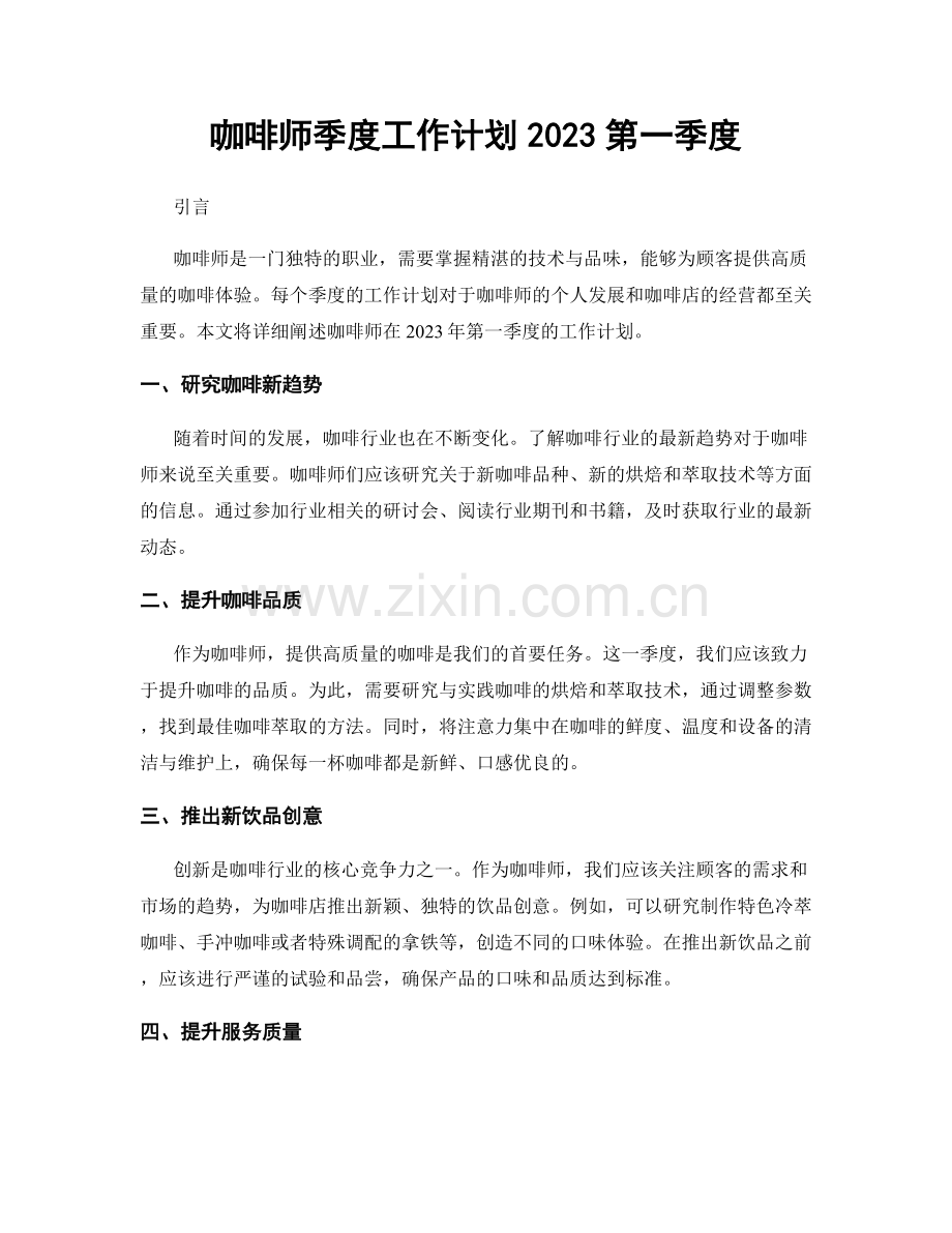 咖啡师季度工作计划2023第一季度.docx_第1页