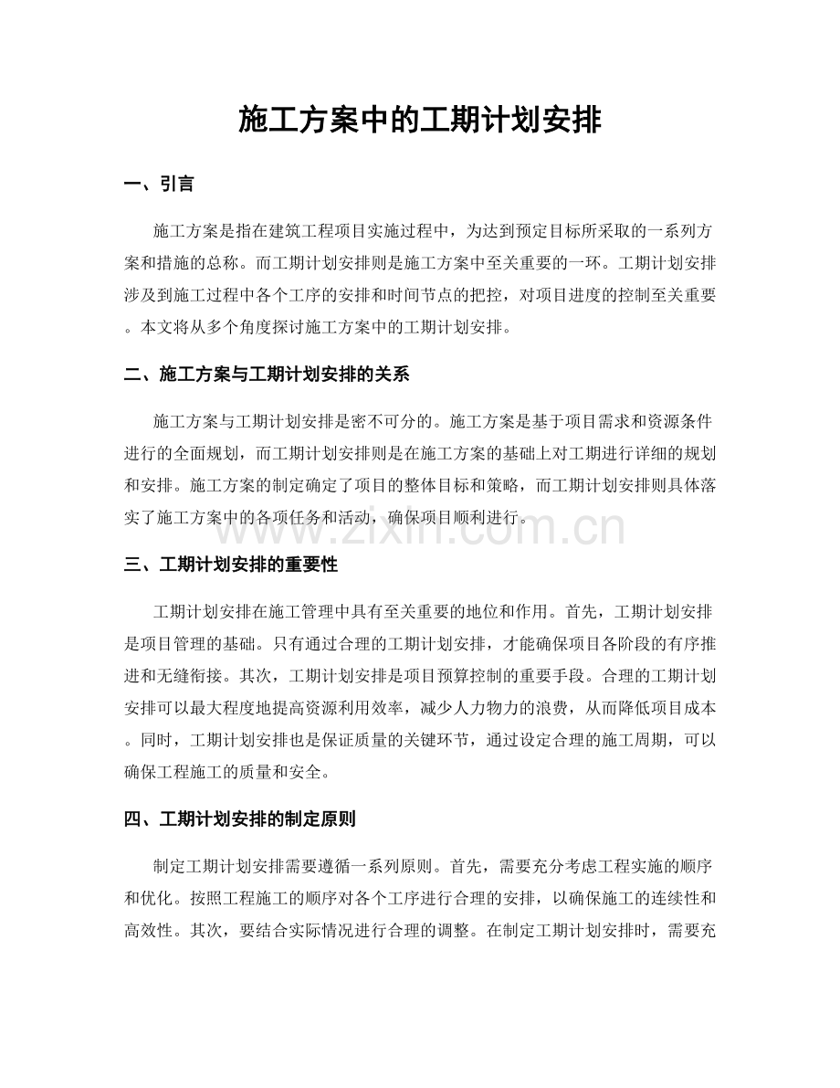 施工方案中的工期计划安排.docx_第1页